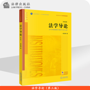 社 法律出版 法学导论 第三版