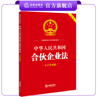 费 社 偏远除外 法律出版 社法规中心编 中华人民共和国合伙企业法 大字实用版 现货 2023年6月新书 双色 免邮