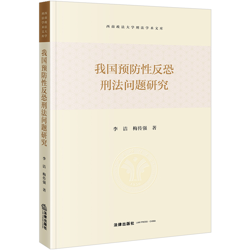 我国预防性反恐刑法问题研究 李洁 梅传强著 西南政法大学刑法学术文库 法律出版社