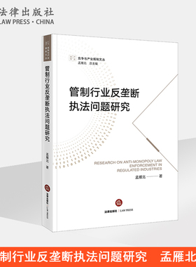 管制行业反垄断执法问题研究  孟雁北著  法律出版社