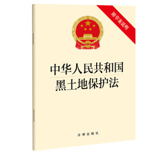 法律出版 附草案说明 社 中华人民共和国黑土地保护法 法律直发