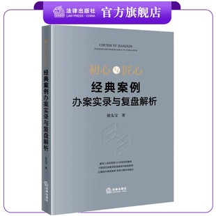 法律出版 徐先宝著 社 案例办案实录与复盘解析 初心与匠心：经典