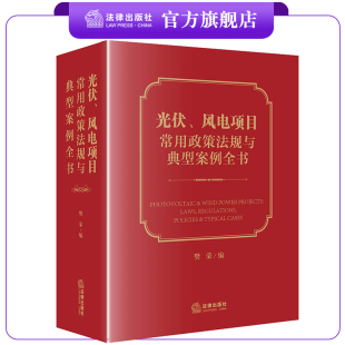 樊荣编 法律出版 风电项目常用政策法规与典型案例全书 光伏 社