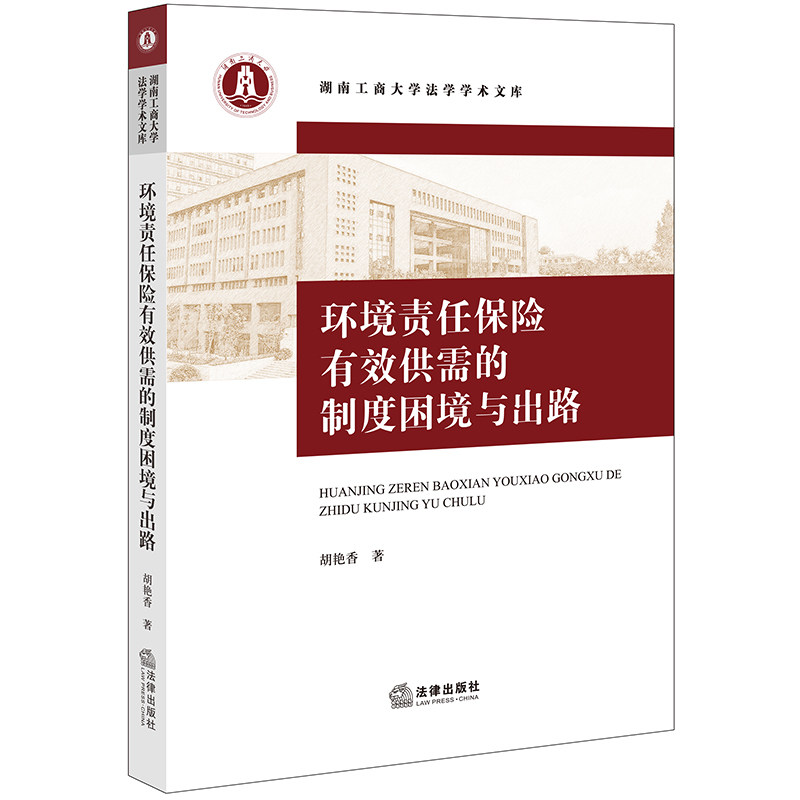 环境责任保险有效供需的制度困境与出路 胡艳香著 湖南工商大学法学学术文库 法律出版社
