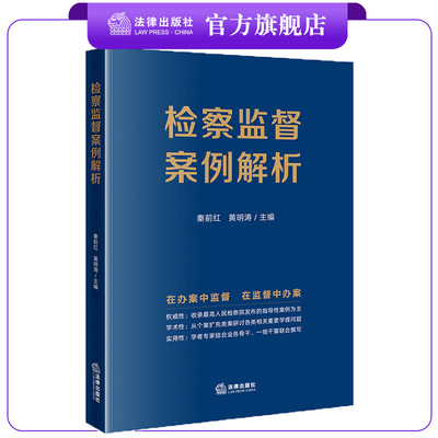 检察监督案例解析法律出版社