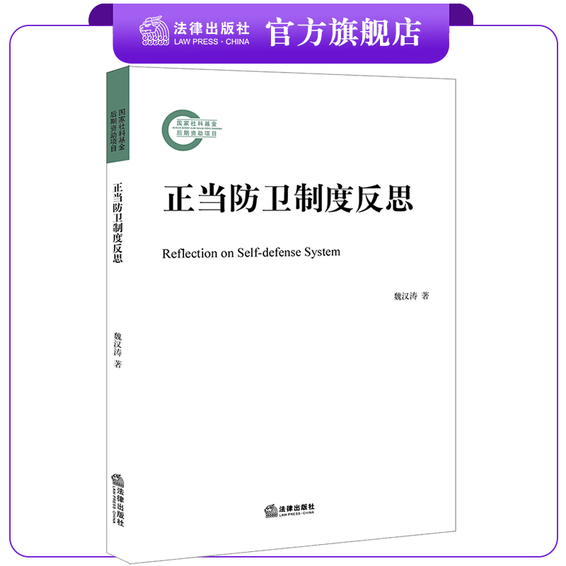 正当防卫制度反思  魏汉涛著  法律出版社 法律出版社