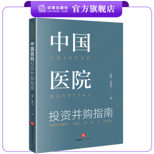 法律出版 胡晓华著 社 胡辉 中国医院投资并购指南