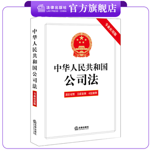 含新旧对照 关联案例 法律出版 中华人民共和国公司法 社 专业应用版 2023年12月新修订公司法 现货 司法解释