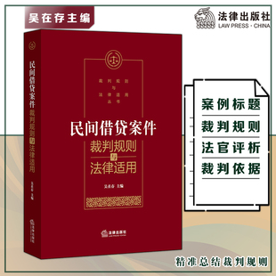 社 法律出版 民间借贷案件裁判规则与法律适用 吴在存