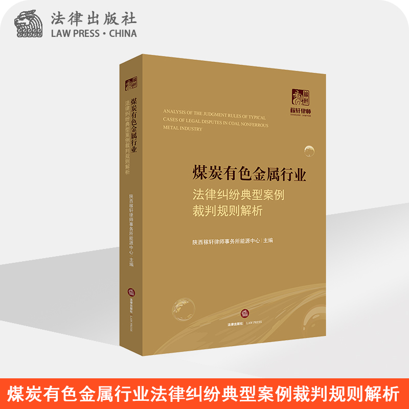 煤炭有色金属行业法律纠纷典型案例裁判规则解析  陕西稼轩律师事务所  法律出版社