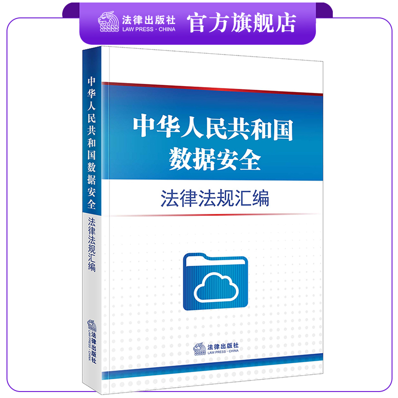 数据安全法律法规汇编法律出版社