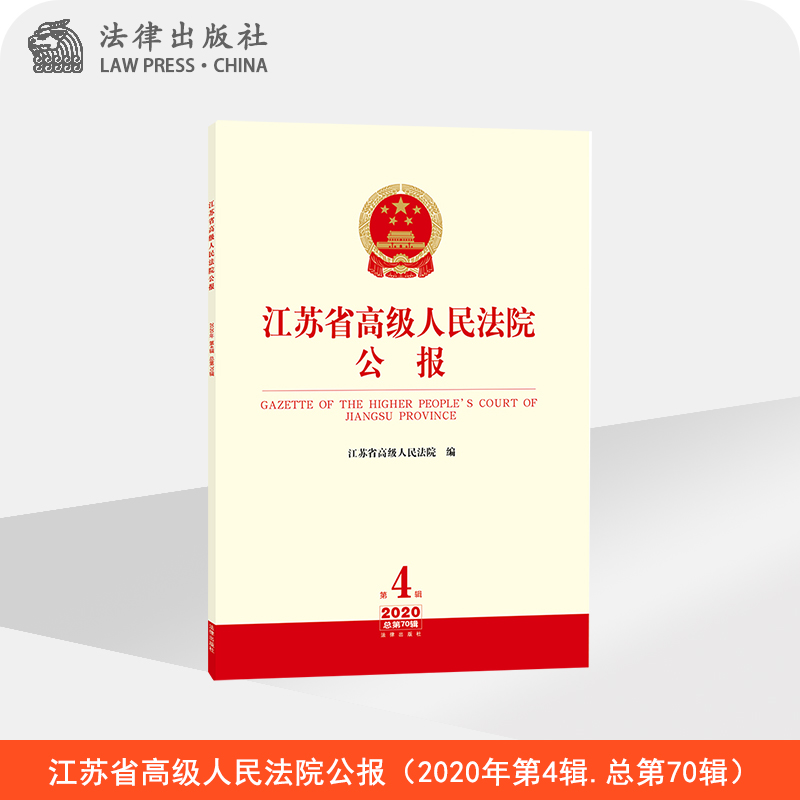 江苏省高级人民法院公报 2020年第4辑 总第70辑 江苏省高级人民法院编 法律出版社