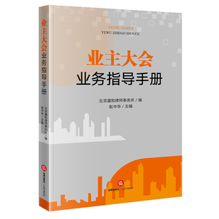 业主大会业务指导手册 北京瀛和律师事务所编 赵中华主编 法律出版社