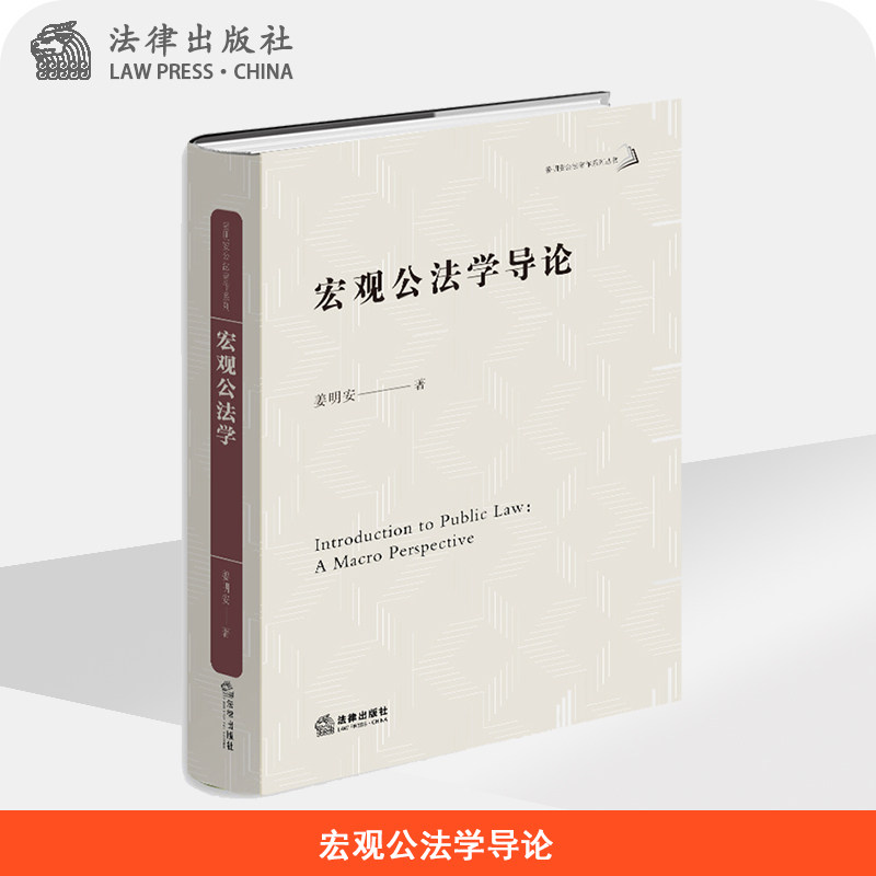 宏观公法学导论 姜明安著 法律出版社