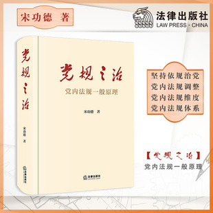 依规治党 条例规定细则 宋功德 党章准则 党内法规 党务关系 党内法规基础知识 社 法律出版 党内法规一般原理 党规之治