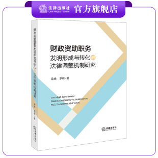 法律出版 财政资助职务发明形成与转化 罗栋著 梁艳 社 法律调整机制研究