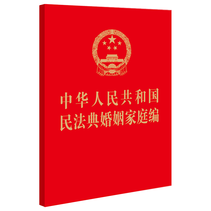 中华人民共和国民法典婚姻家庭编  64开  法律出版社  法律出版社