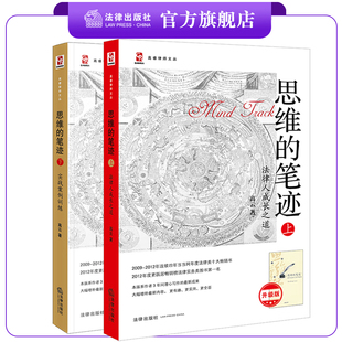 上下册 ：法律人成长之道 法律出版 思维 社 高云著 笔迹 升级版 2本套装 实战案例训练