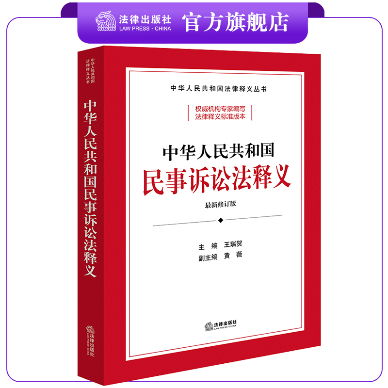 中华人民共和国民事诉讼法释义 王瑞贺主编 黄薇副主编 法律出版社