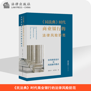 民法典 法律出版 时代商业银行 设计与风控操作要点 社 法律风险防范：合同条款