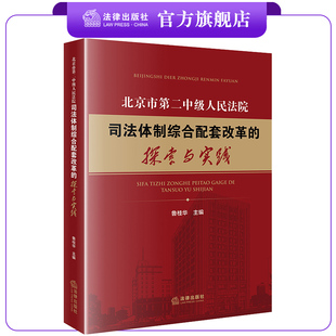 法律出版 鲁桂华主编 社 探索与实践 北京市第二中级人民法院司法体制综合配套改革