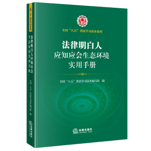 全国 法律出版 八五普法学习读本 普法培训 社 法律明白人 法律明白人应知应会生态环境实用手册