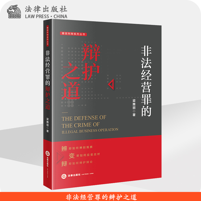 非法经营罪的辩护之道 法律出版社