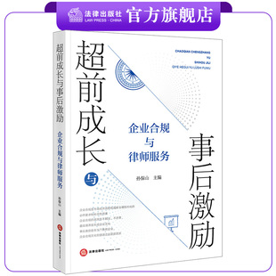 社 法律出版 超前成长与事后激励：企业合规与律师服务 孙保山主编