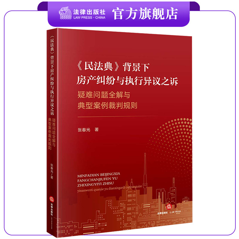 《民法典》背景下房产纠纷与执行异议之诉:疑难问题全解与典型案例裁判规则 张春光著 法律出版社