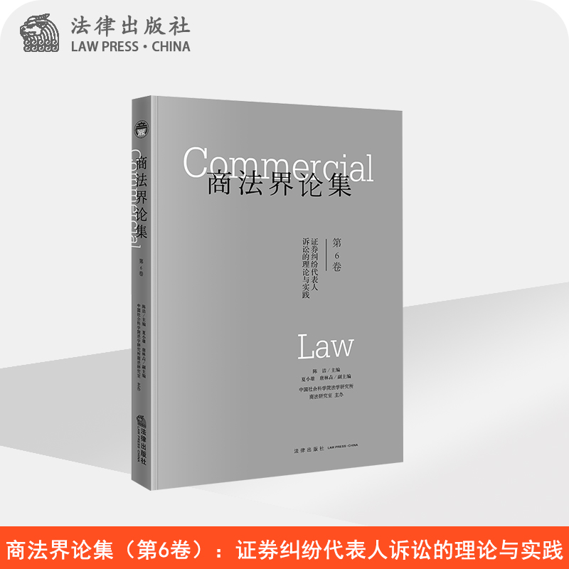 商法界论集（第6卷）：证券纠纷代表人诉讼的理论与实践 陈洁主编 法律出版社