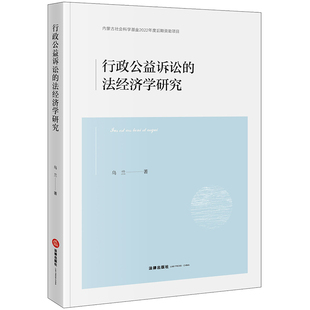 内蒙古社会科学基金2022年度后期资助项目 行政公益诉讼 乌兰著 社 法经济学研究 法律出版