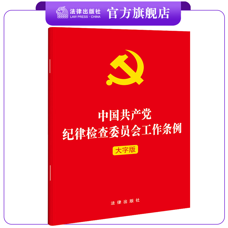 2022年新版中国共产党纪律检查委员会工作条例（大字版） 32开 法律出版社 纪检监察工作委纪委单行本法规条例