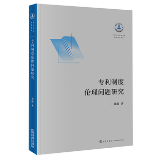社 法律出版 专利制度伦理问题研究 刘鑫著