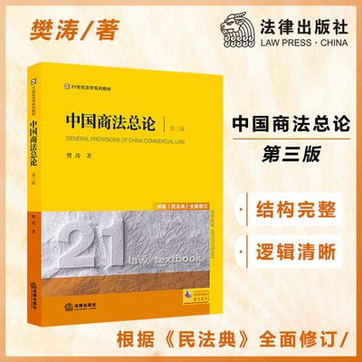 2021版 中国商法总论 第三版 根据《民法典》全面修订 樊涛 法律出版社