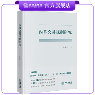 彭冰 社 吕成龙著 法律出版 缪因知倾力推荐 朱大明 梁上上 朱慈蕴 吴志攀 内幕交易规制研究 新书