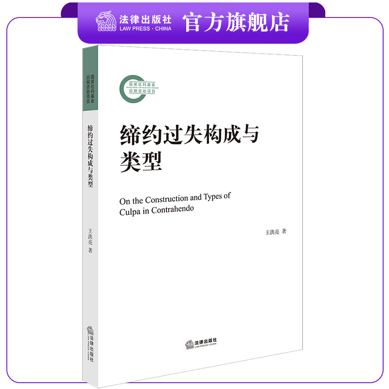缔约过失构成与类型 王洪亮著 法律出版社