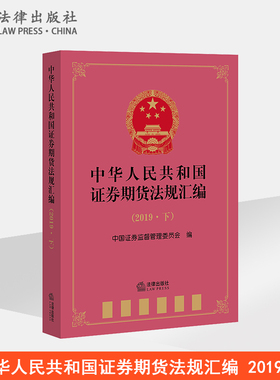 中华人民共和国证券期货法规汇编 2019下 中国证券监督管理委员会 法律出版社