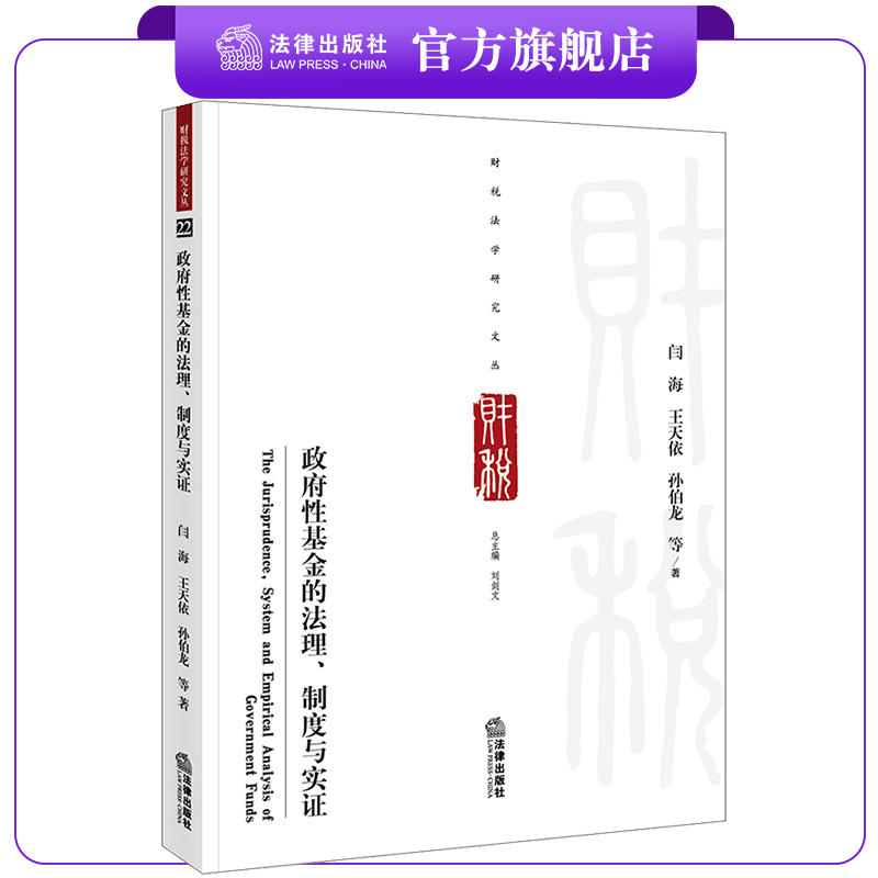 政府性基金的法理、制度与实证 闫海 王天依 孙伯龙等著 法律出版社