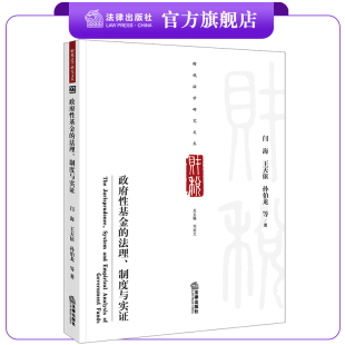 闫海 制度与实证 王天依 孙伯龙等著 社 政府性基金 法律出版 法理