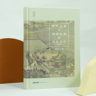 修订版 徐忠明 明清时期 案例 法律出版 司法文化 司法制度与司法实践 社 故事与明清时期