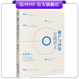 社 法律出版 破产与诉讼实践讲义 张杜超著