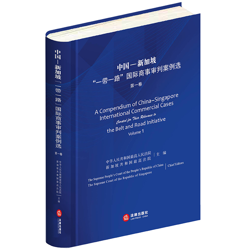 Authentic New Book: One Belt One Road International Commercial Judgment Case Selection, Volume 1, Supreme Courts of Two Countries, Legal Publishing House, Lawyer Legal Practice Books