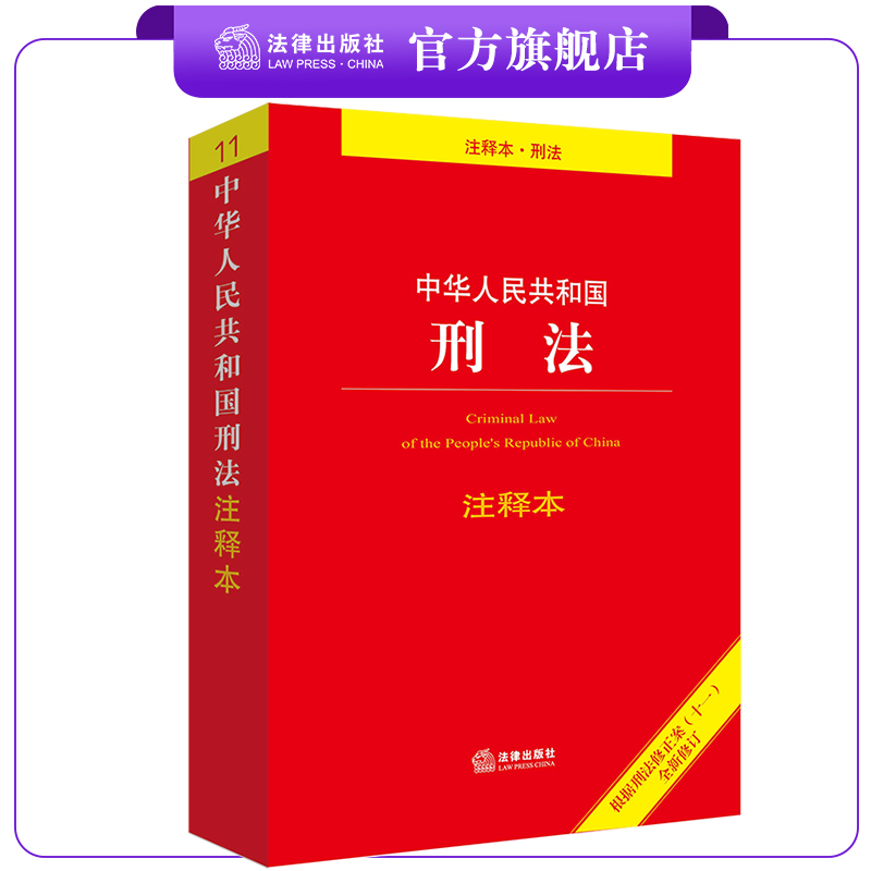 中华人民共和国刑法注释本  根据刑法修正案十一  法律出版社刑法法条实用版条文司法解释法律法规