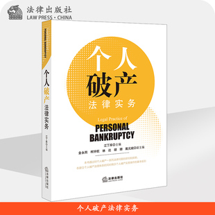 个人破产法律实务 （适用对象 债务人财产 债权人债权及破产清算 和解 重整）江丁库主编 法律出版社
