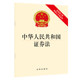 The latest revised version of the Securities Law of the People's Republic of China in 2020 with the revised draft explanation Legal Press Flagship Store