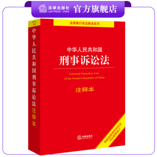 社 刑法修正案十一刑法法条实用版 法律出版 2021年中华人民共和国刑事诉讼法注释本 条文司法解释法律法规中国刑法单行本汇编