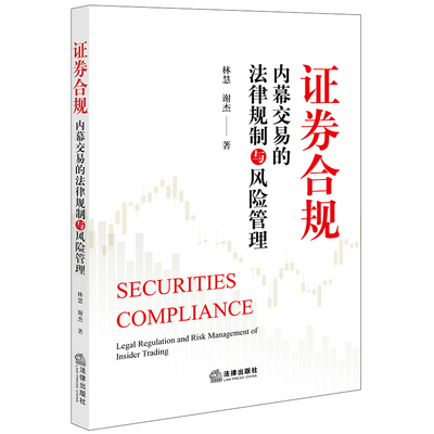 内幕交易的法律规制与风险管理