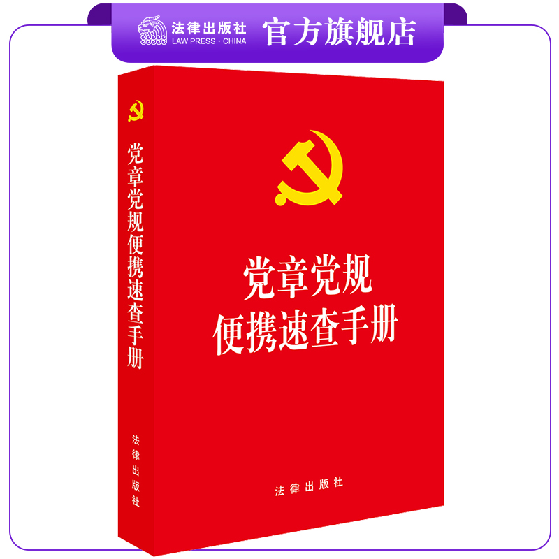 党章党规便携速查手册 含2022新党章、新形势下党内政治生活的若干准则、政法工作条例 法律出版社