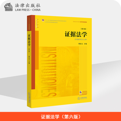 证据法学（第六版）  樊崇义主编   法律出版社