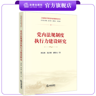 法律出版 党内法规制度执行力建设研究 潘牧天著 段占朝 社 刘长秋